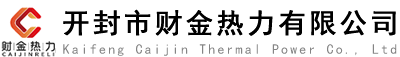 開封市財金熱力有限公司官網(wǎng)